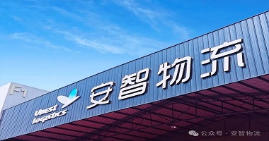 自我变革•情境领导 | 安智物流卓越服务