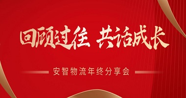 回顾过往，共话成长 | 安智物流2024年终分