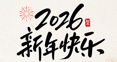 安智物流祝您新年快乐！